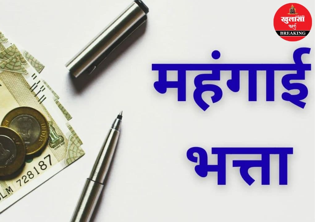 केंद्र सरकार ने इतना बढ़ाया महंगाई भत्ता
