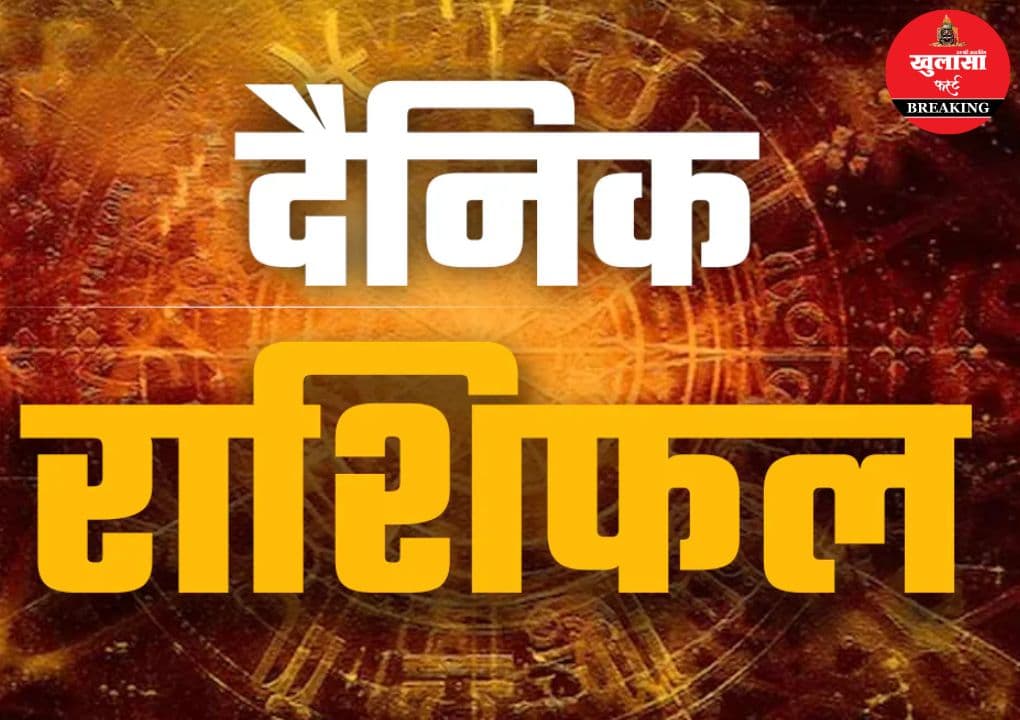 आज का राशिफल