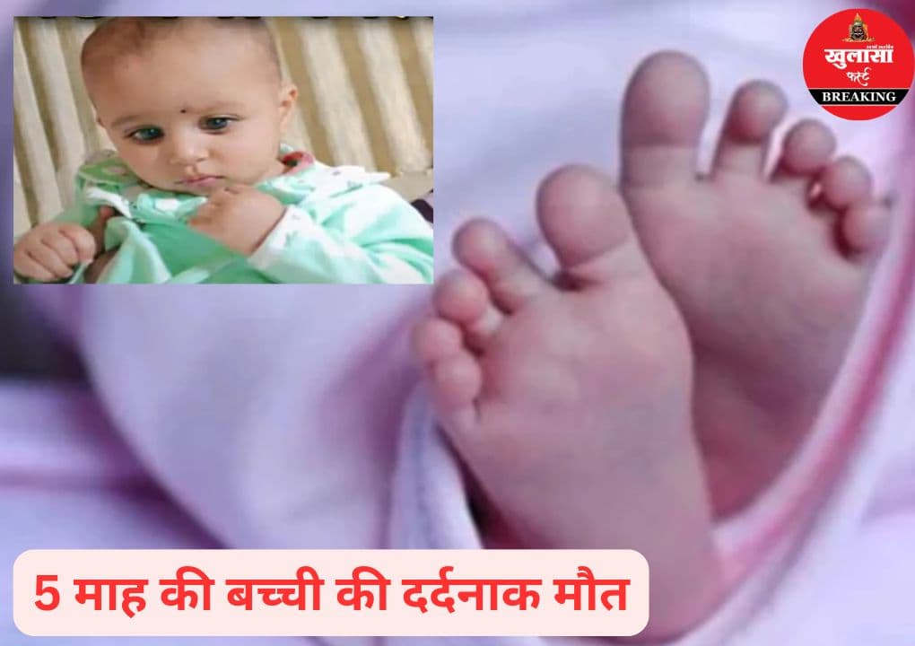 बिस्तर से गिरी पांच माह की मासूम