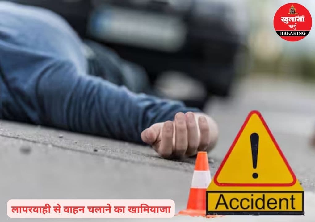 रफ्तार ने लिया मौत का रूप