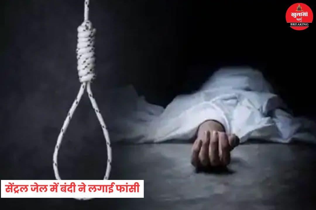 सेंट्रल जेल में बंदी ने लगाई फांसी