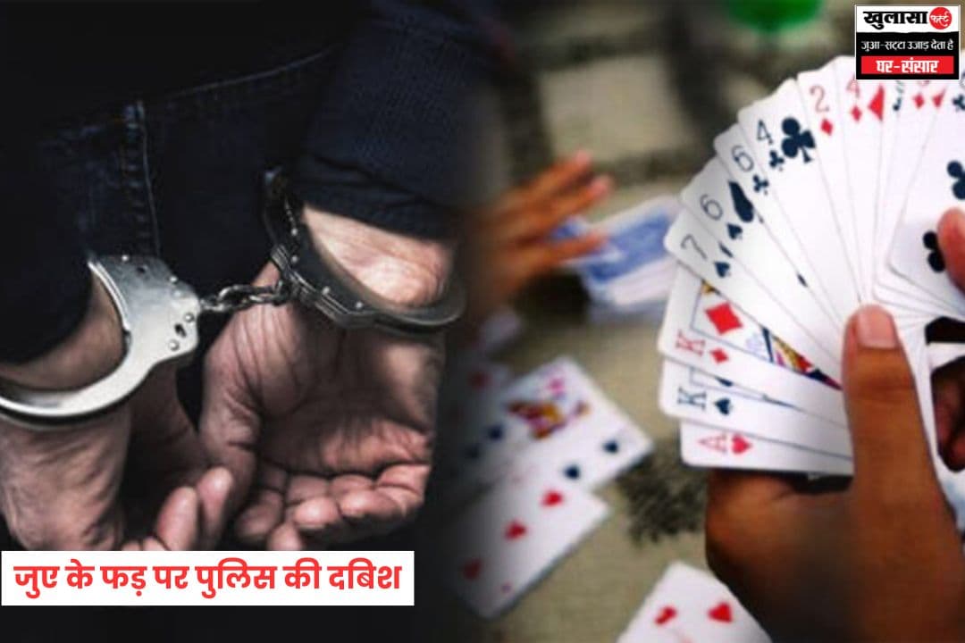 जुए की फड़ पर पुलिस की दबिश