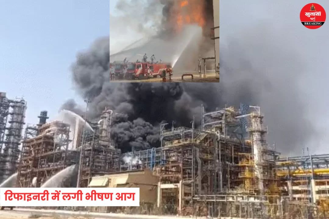 रिफाइनरी में लगी भीषण आग