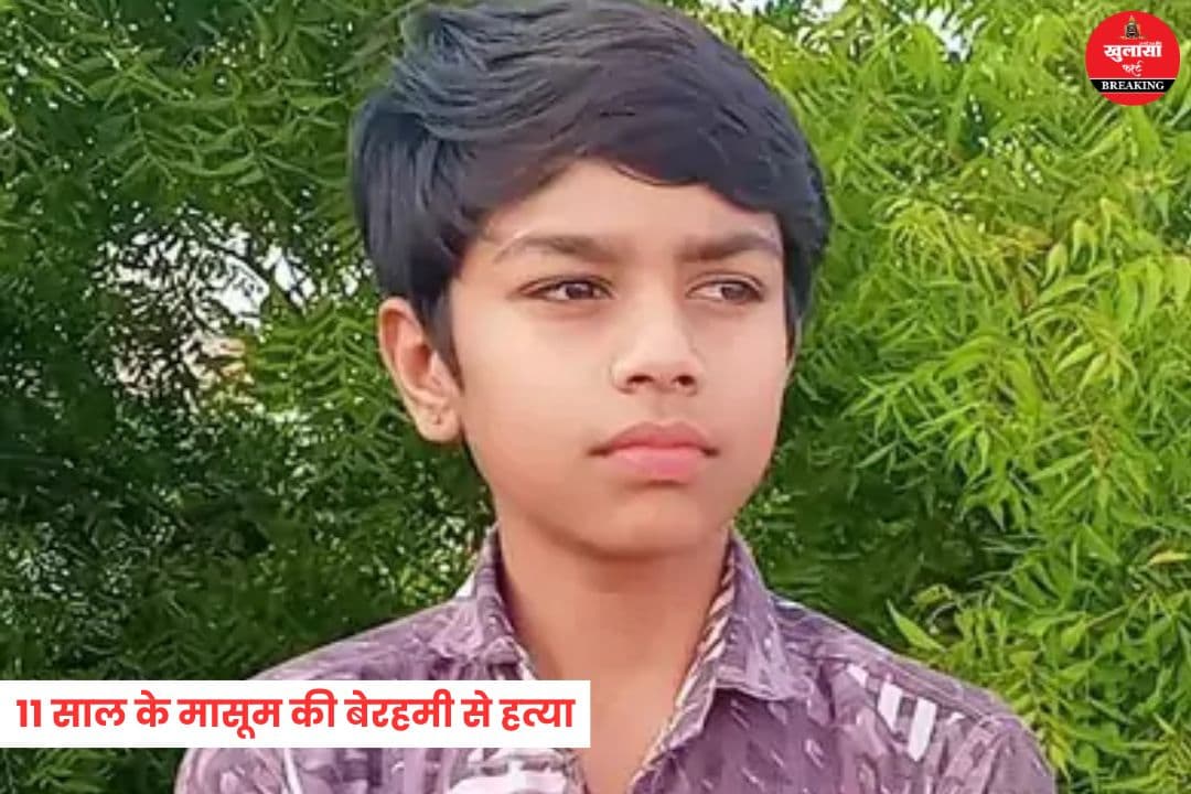11 साल के मासूम की बेरहमी से हत्या
