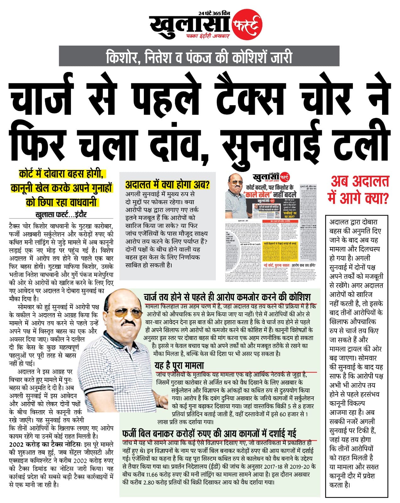 चार्ज से पहले टैक्स चोर ने फिर चला दांव, सुनवाई टली