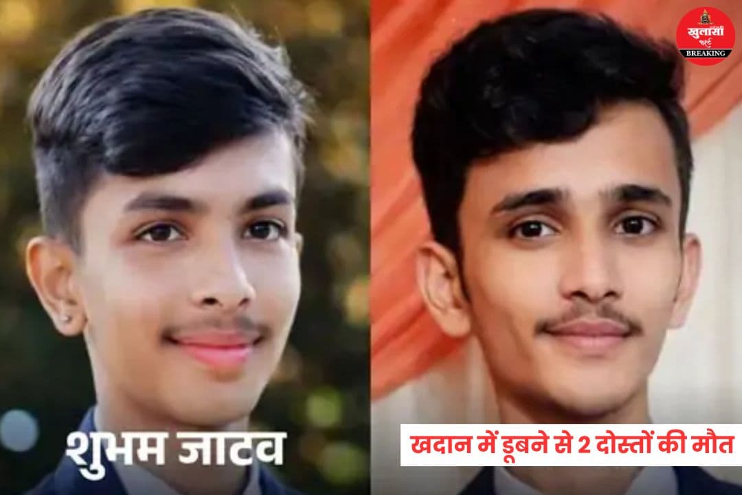 खदान में डूबने से 2 दोस्तों की मौत