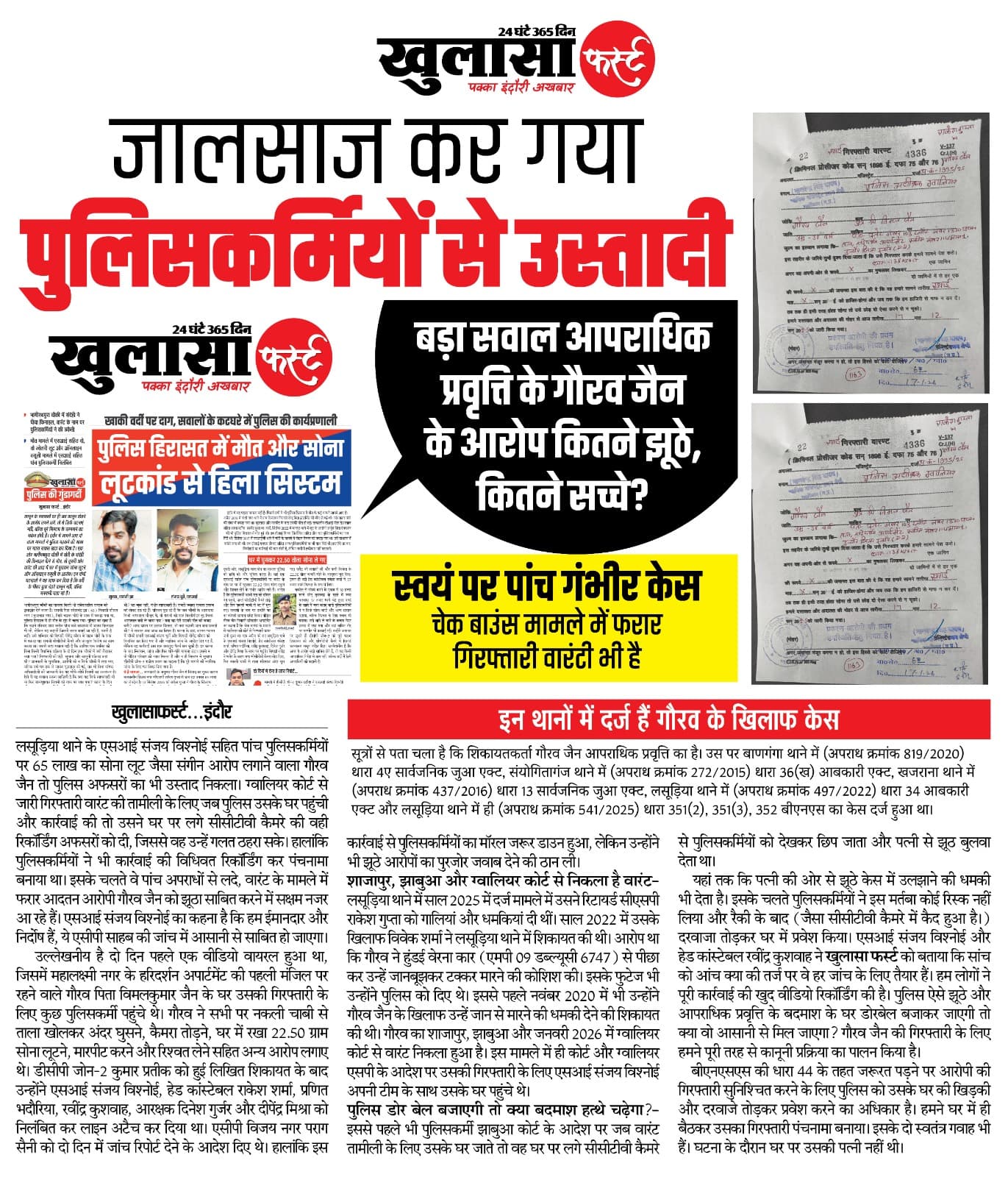 जालसाज कर गया पुलिसकर्मियों से उस्तादी
