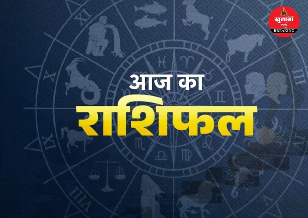आज का राशिफल