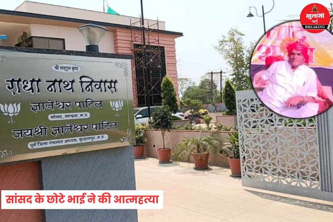 सांसद के छोटे भाई ने की आत्महत्या