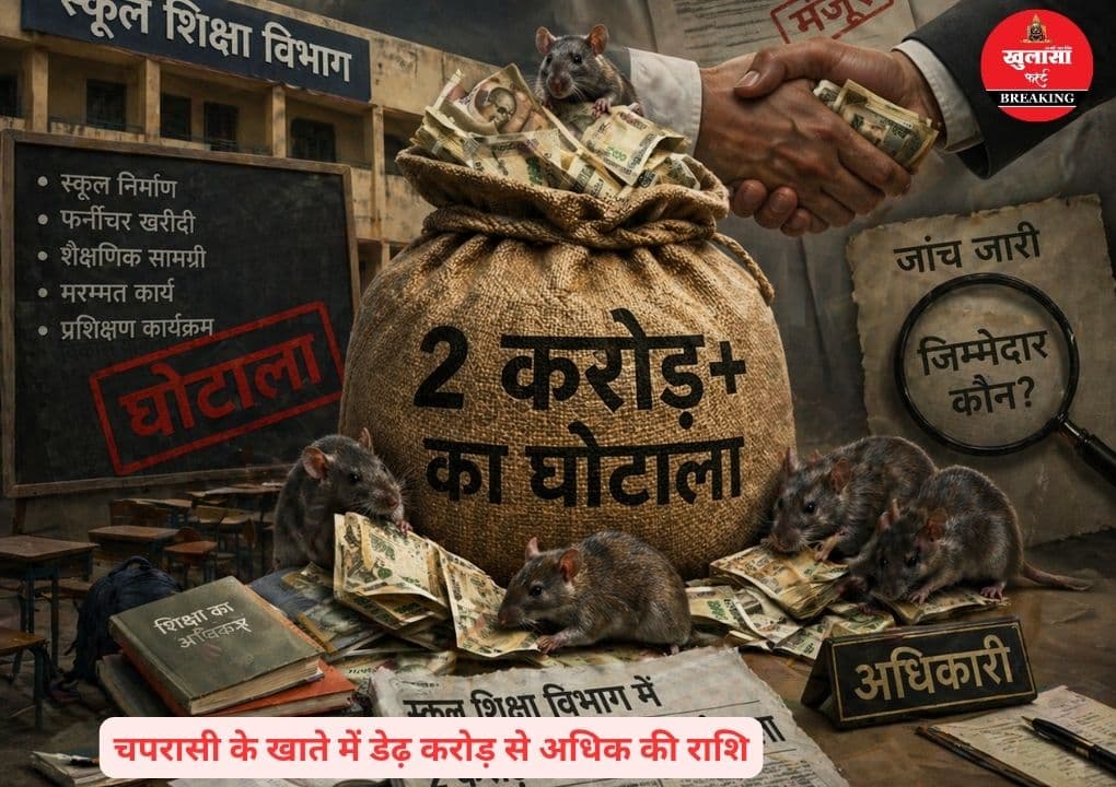 स्कूल शिक्षा विभाग में इतने करोड़ का घोटाला