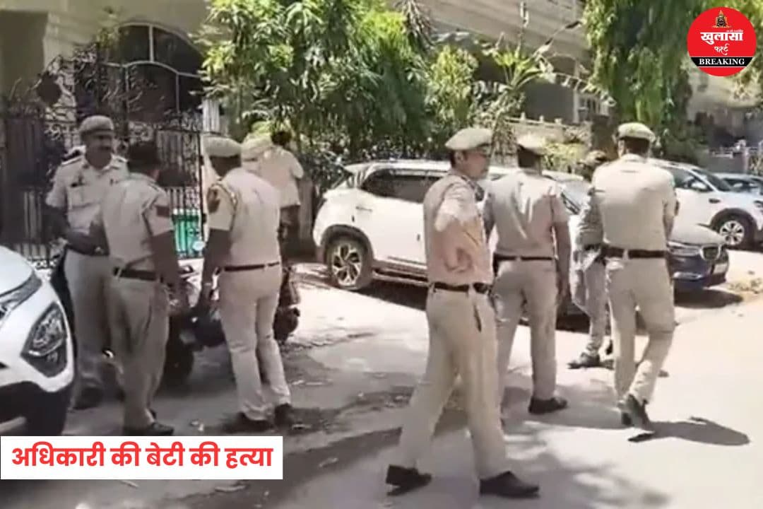 आईआरएस अधिकारी की बेटी की हत्या