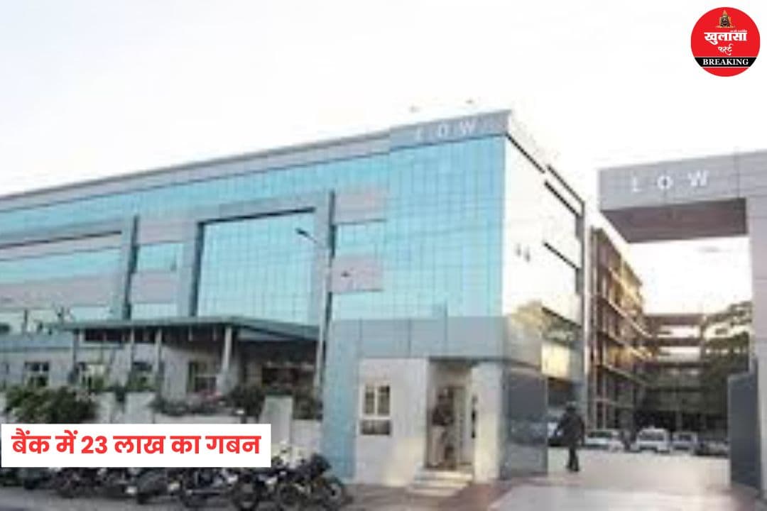 बैंक में 23 लाख का गबन