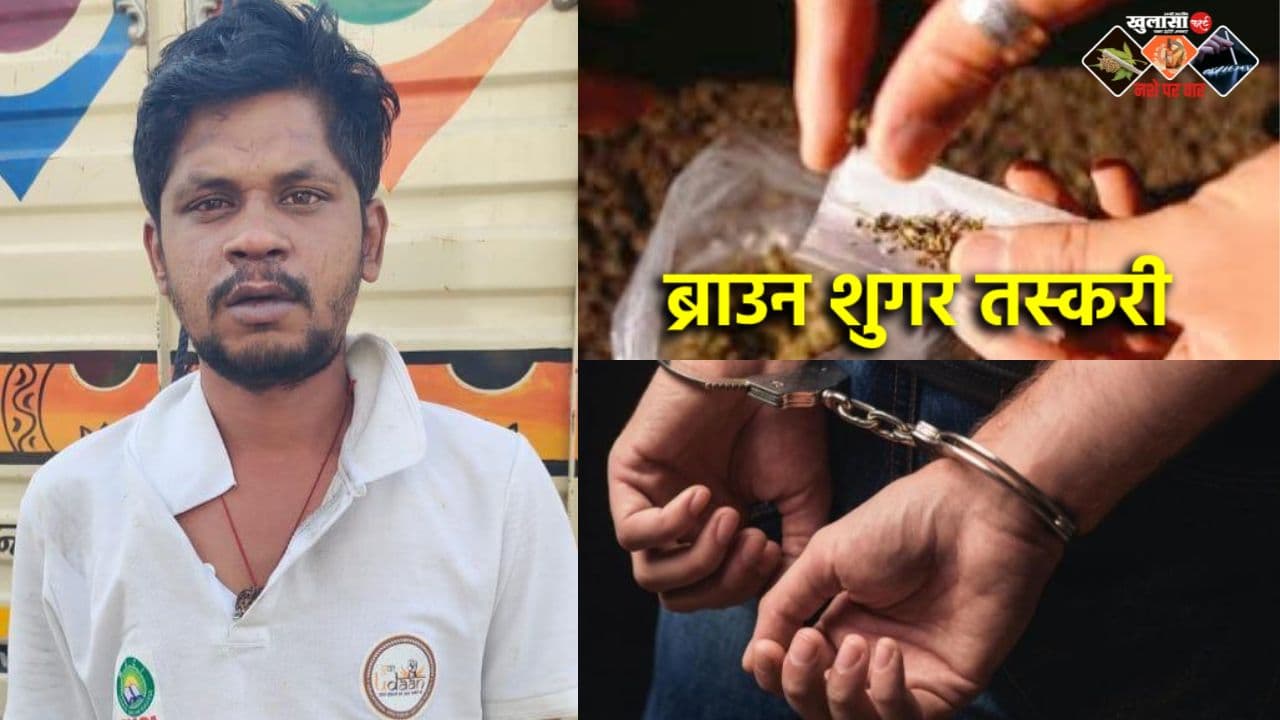ब्राउन शुगर तस्कर कहां से गिरफ्तार