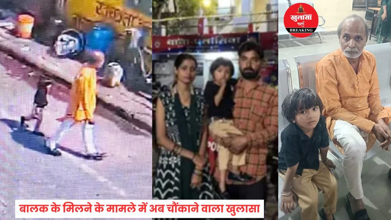 क्या ऐसे मिला चार साल का बालक