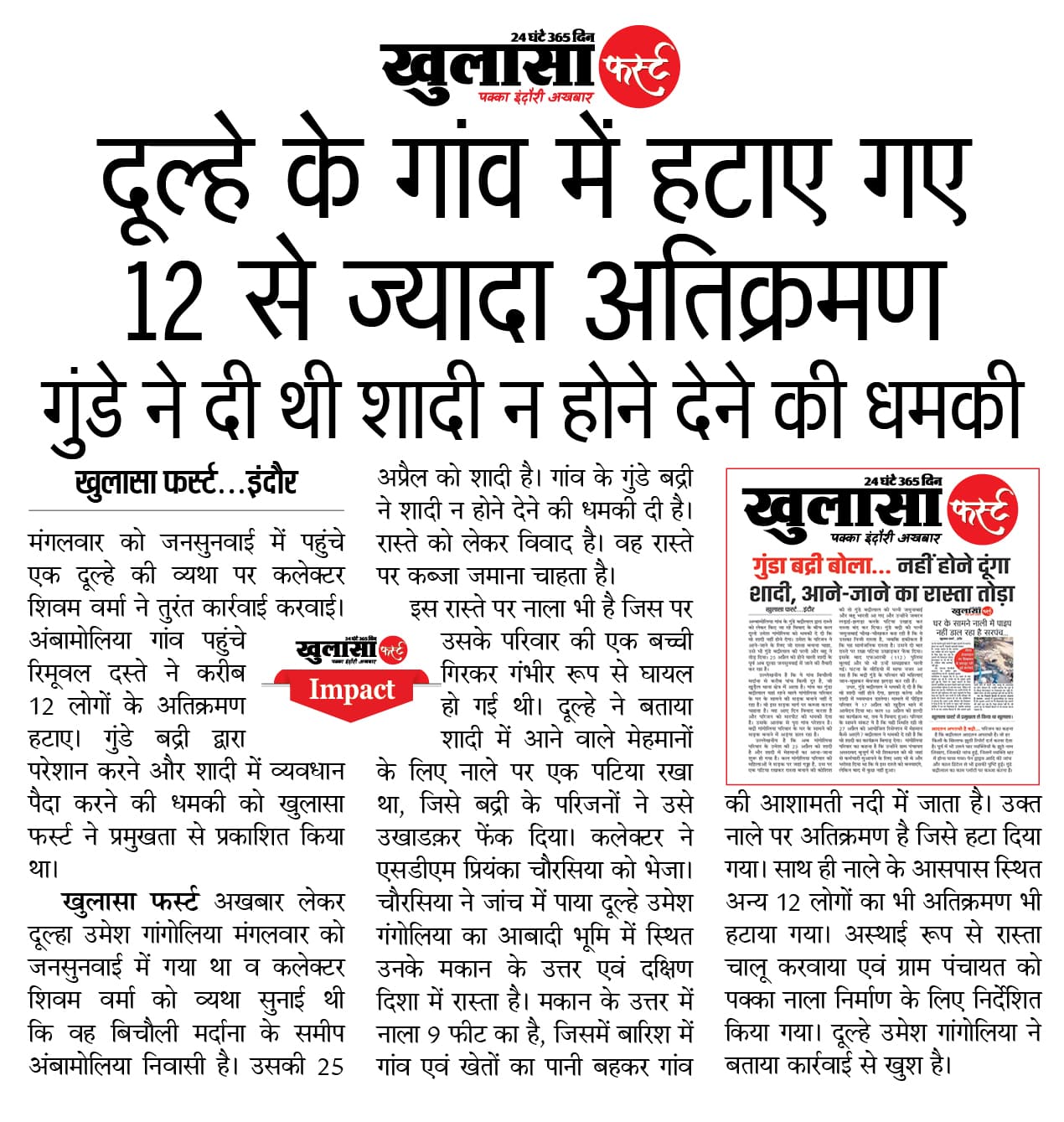 दूल्हे के गांव में हटाए गए 12 से ज्यादा अतिक्रमण