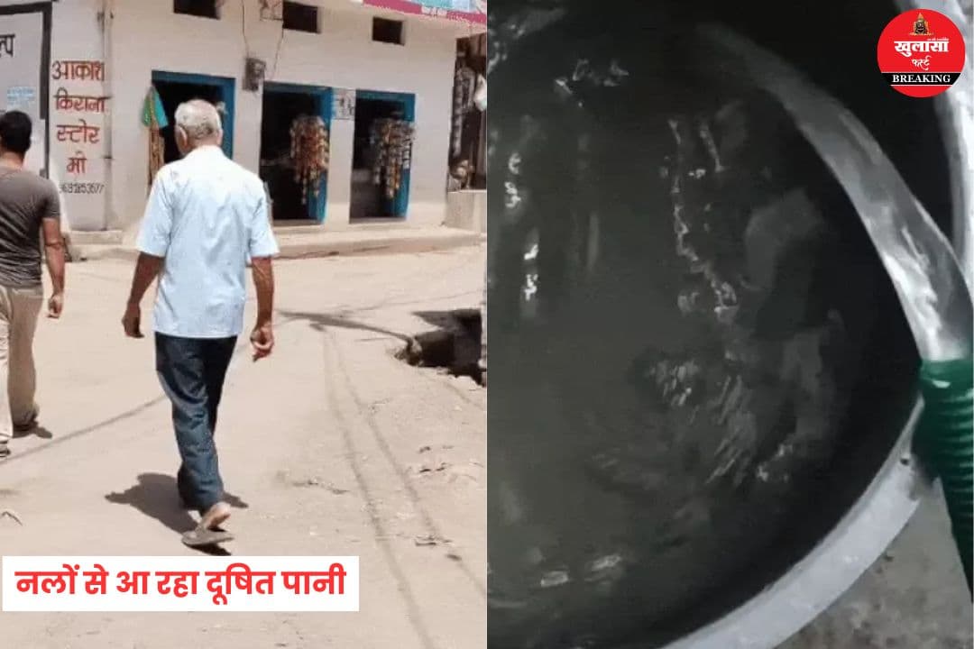 नलों से आ रहा दूषित पानी