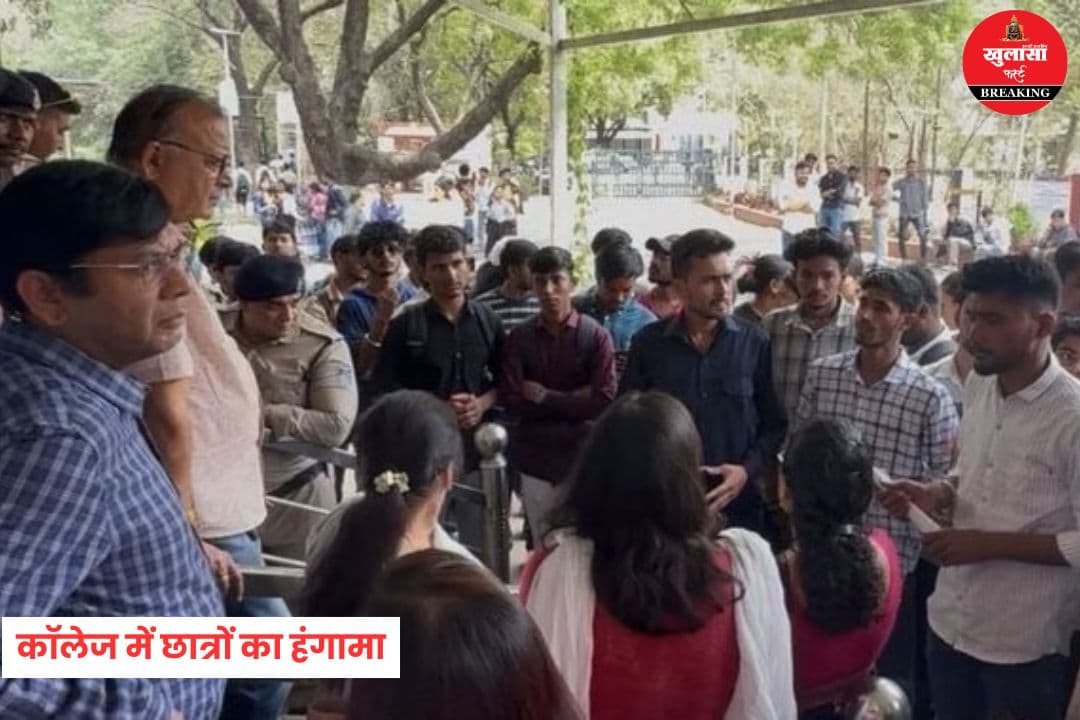 कॉलेज में छात्रों का हंगामा