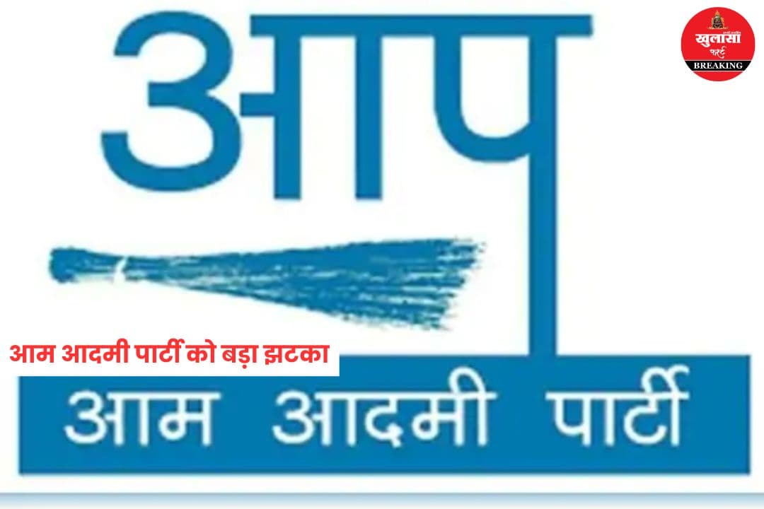 आम आदमी पार्टी को बड़ा झटका