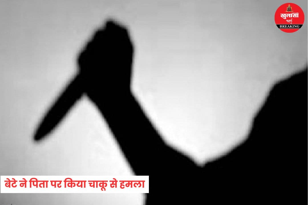 बेटे ने किया पिता पर चाकू से हमला