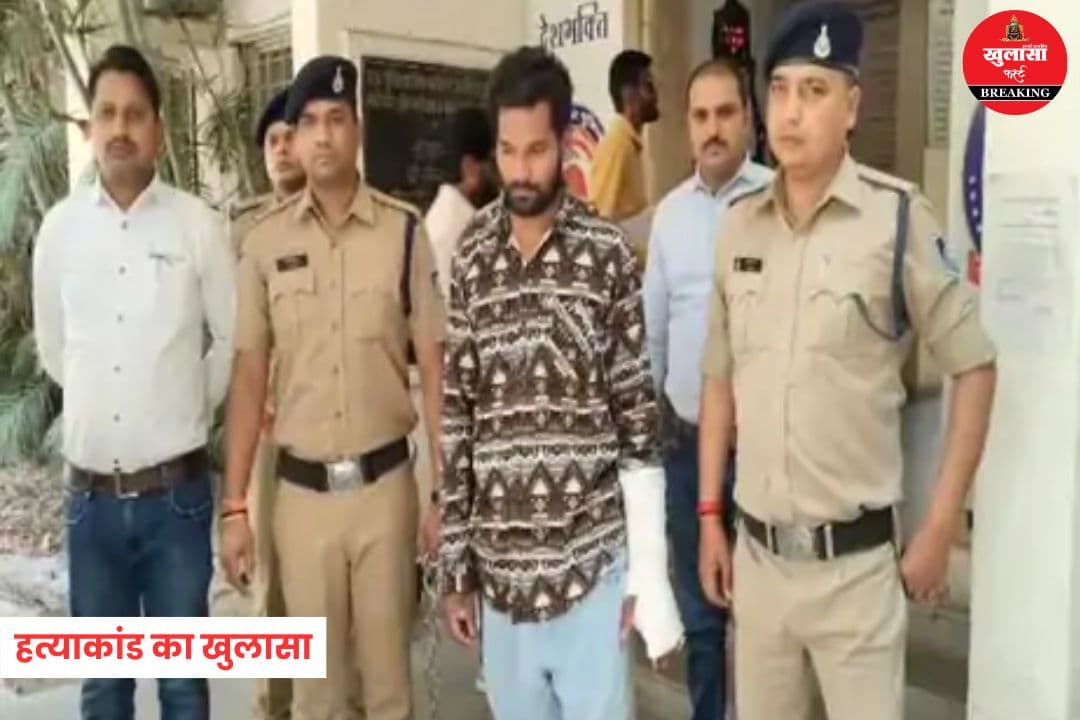 हत्याकांड का खुलासा