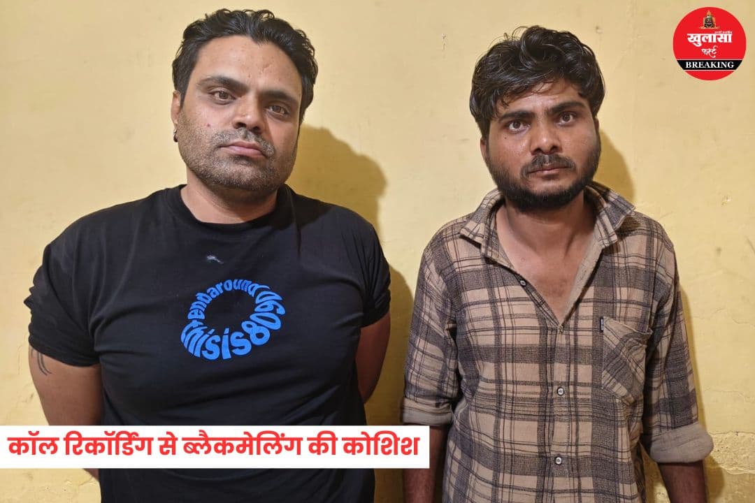 कॉल रिकॉर्डिंग से ब्लैकमेलिंग की कोशिश