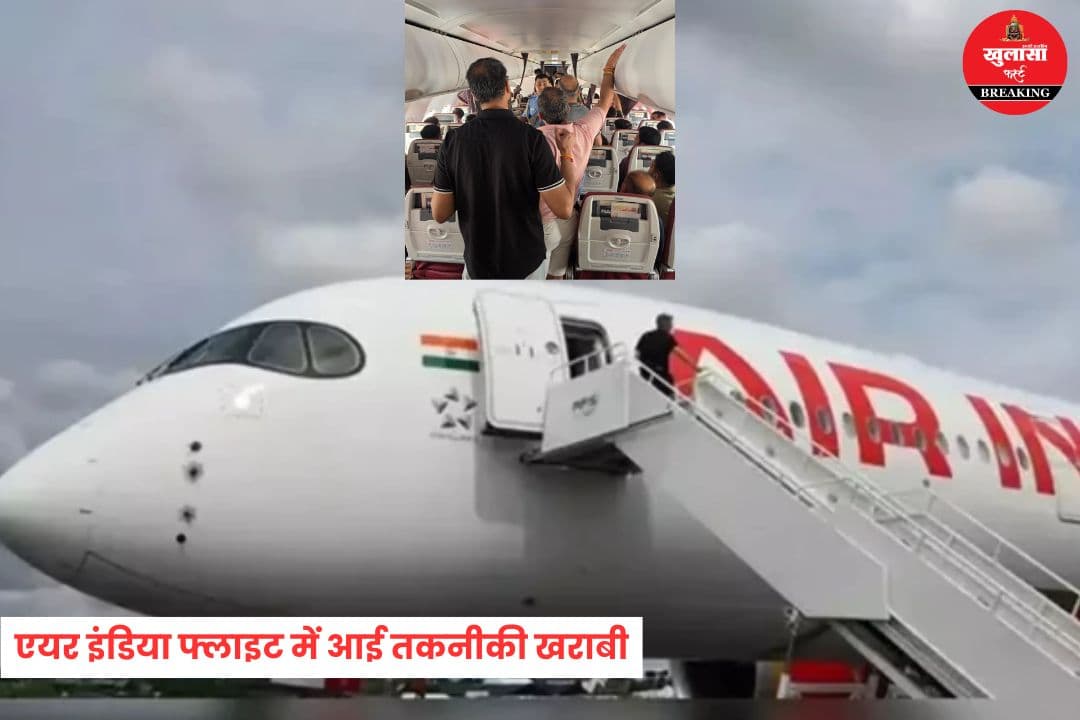 एयर इंडिया फ्लाइट में आई तकनीकी खराबी