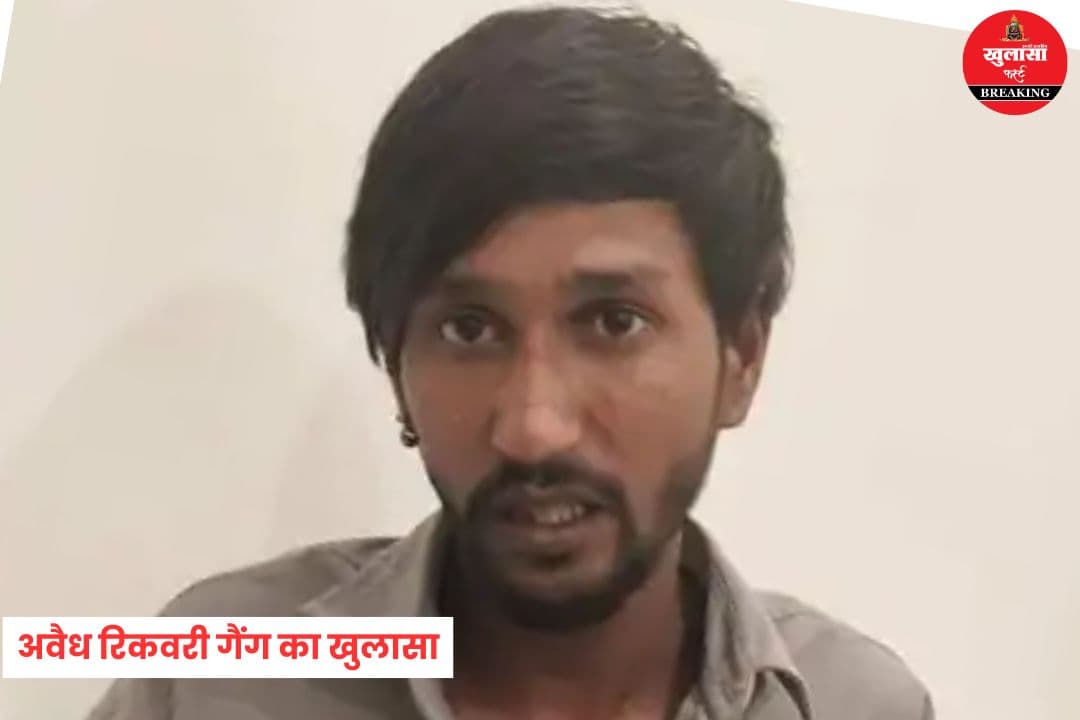 अवैध रिकवरी गैंग का खुलासा