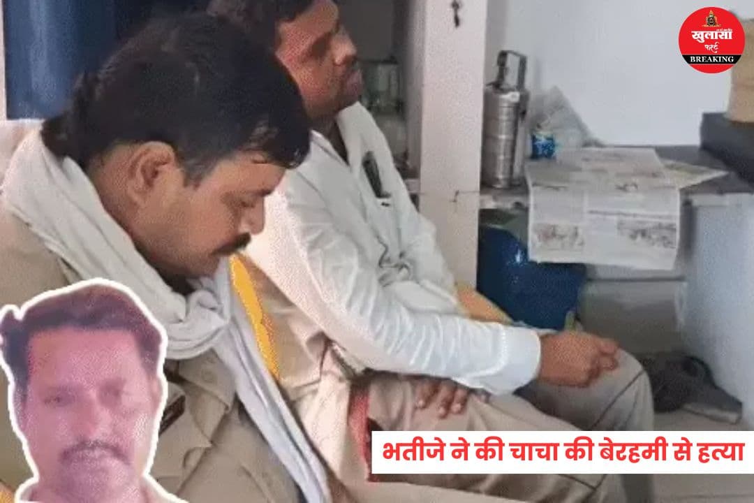 भतीजे ने की चाचा की बेरहमी से हत्या