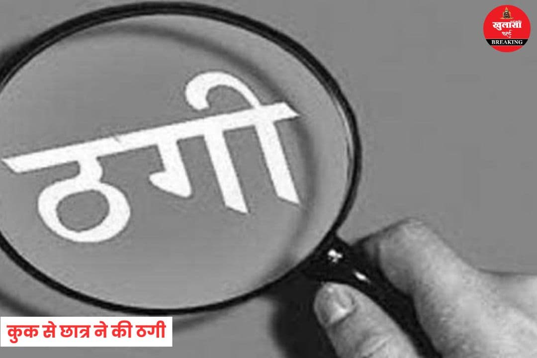 कुक से छात्र ने की ठगी