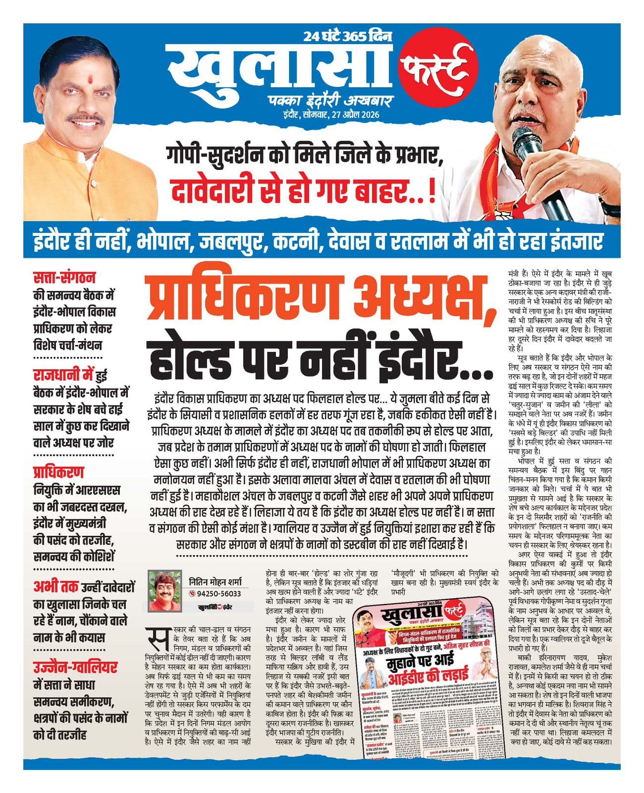 प्राधिकरण अध्यक्ष, होल्ड पर नहीं इंदौर