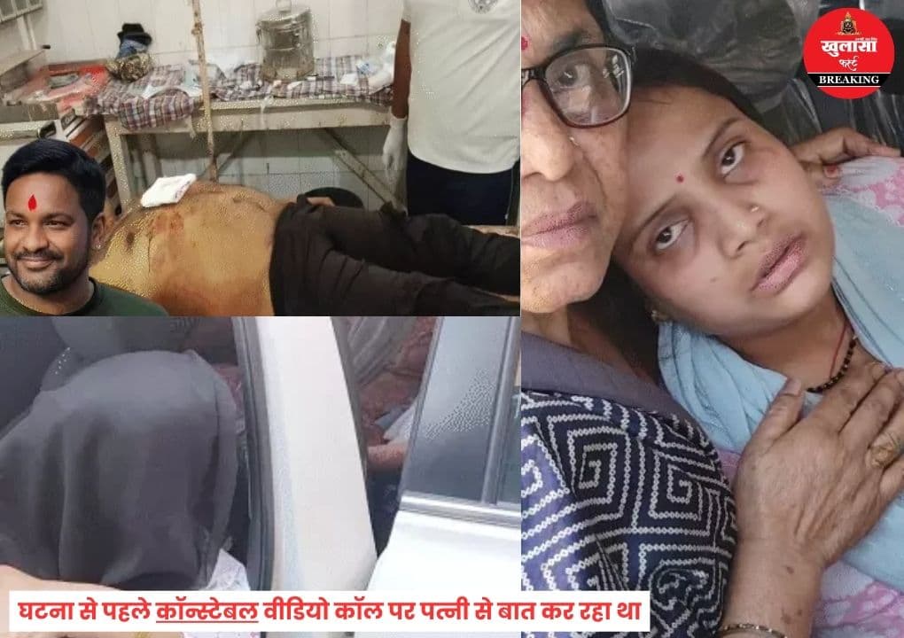 वीडियो कॉल के बाद कॉन्स्टेबल ने खुद को गोली मारी