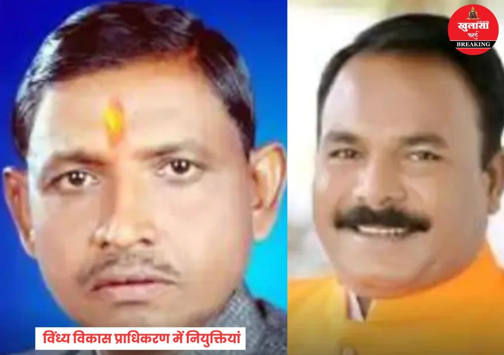 विंध्य विकास प्राधिकरण में नई नियुक्तियां