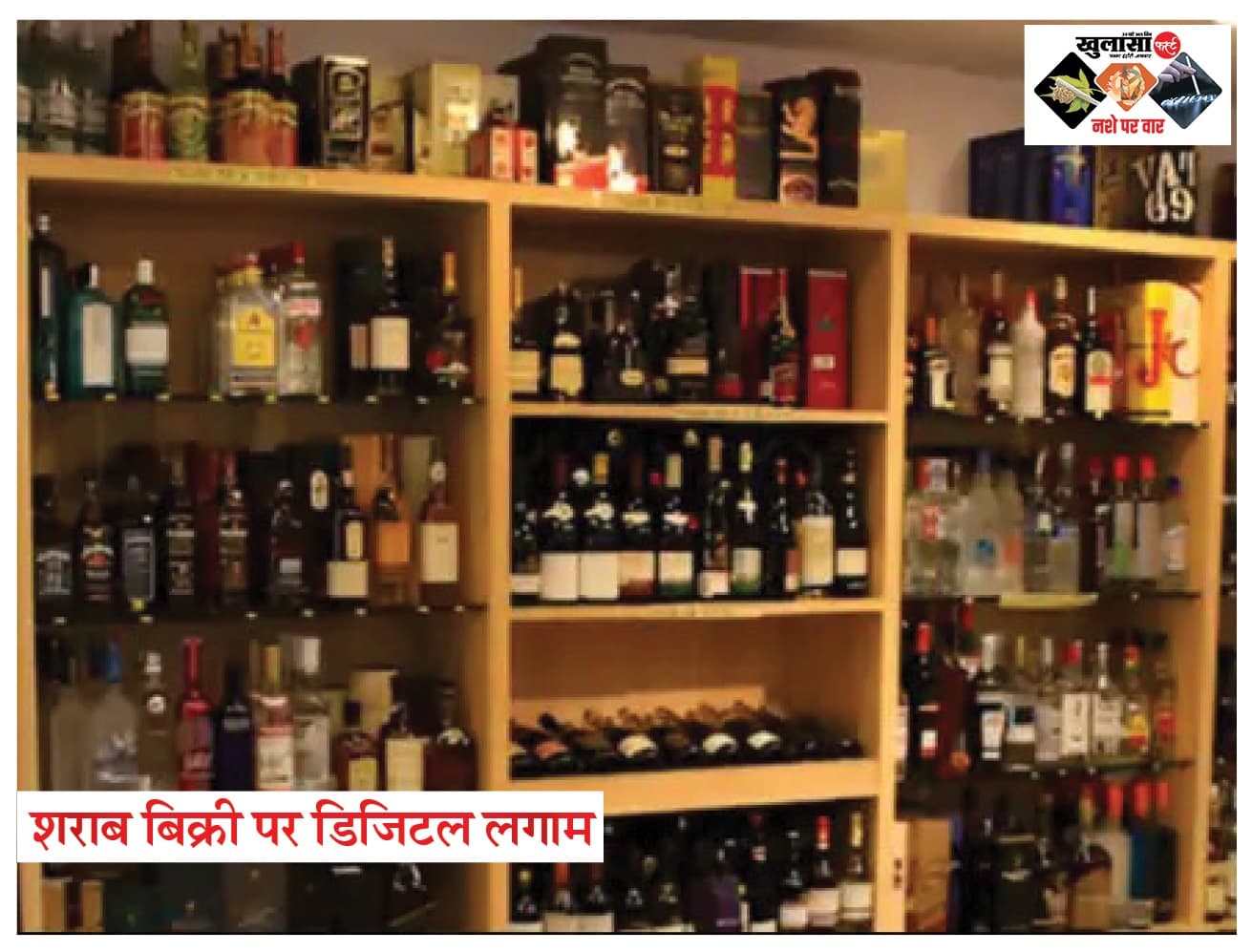 एमपी में शराब बिक्री पर डिजिटल लगाम