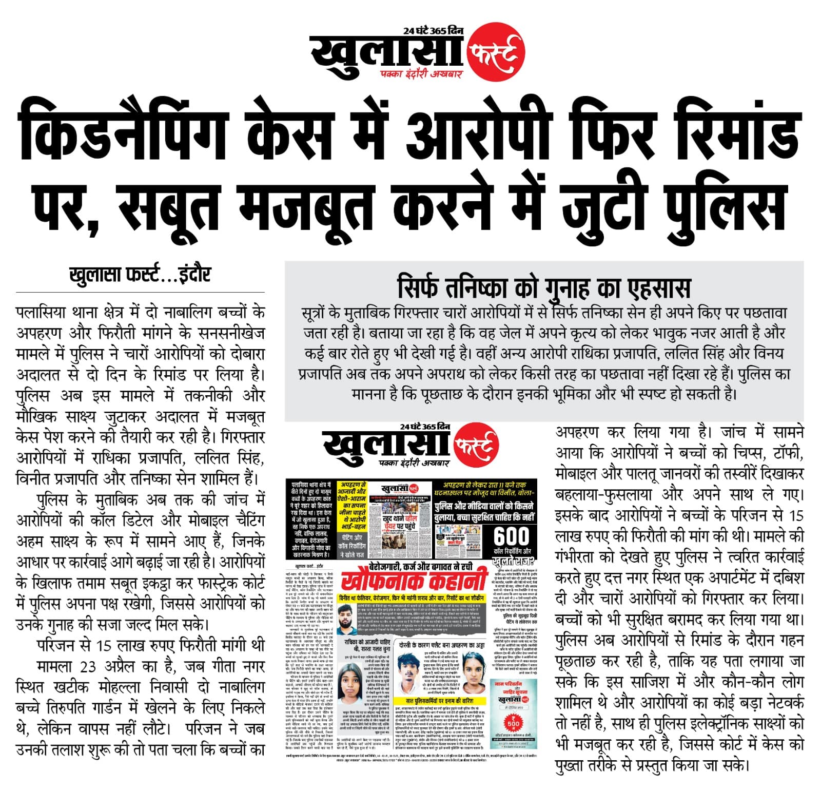 किडनैपिंग केस में आरोपी फिर रिमांड पर