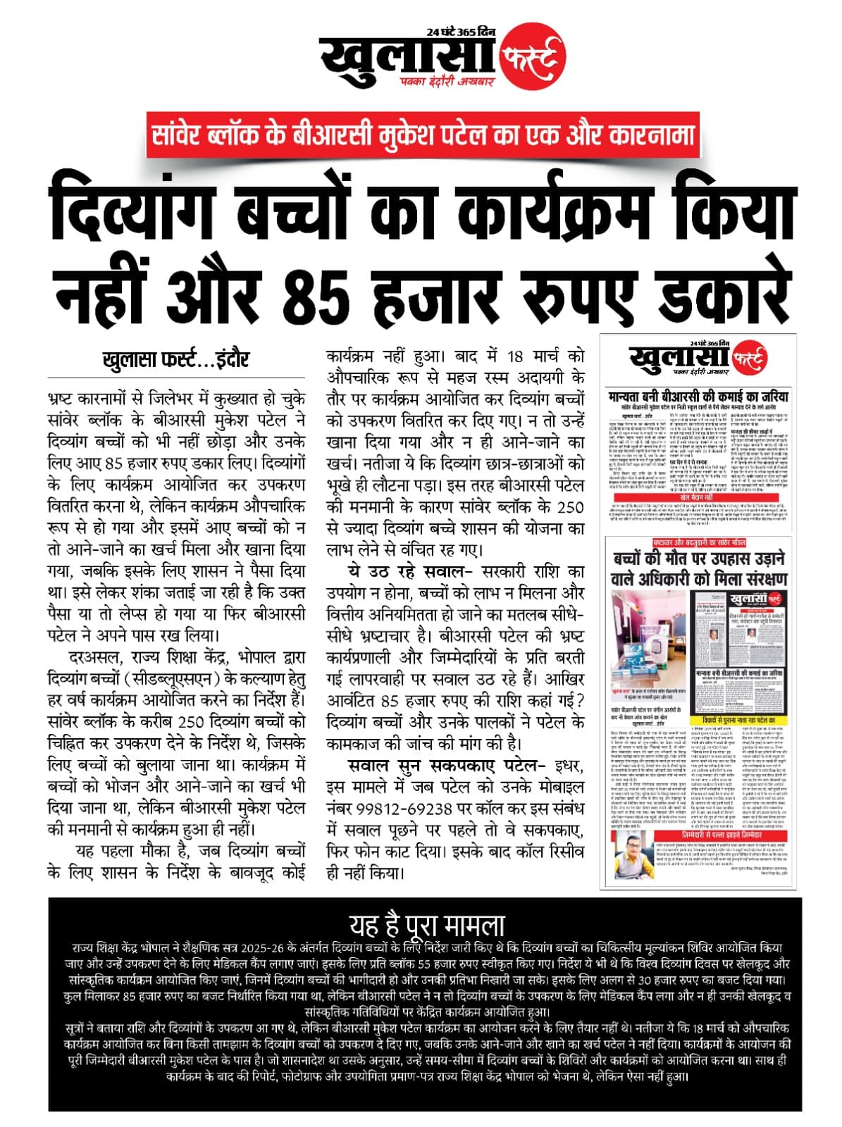 दिव्यांग बच्चों का कार्यक्रम किया नहीं और 85 हजार रुपए डकारे