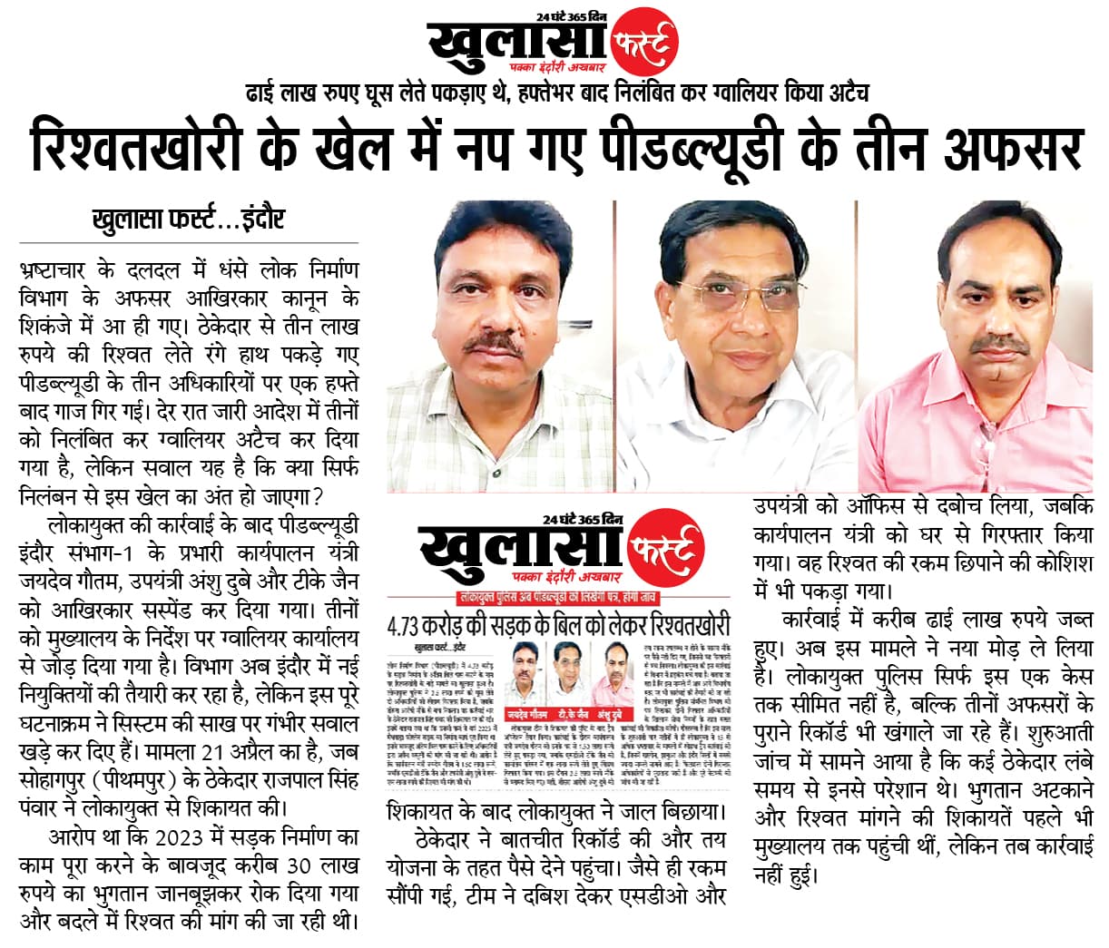 रिश्वतखोरी के खेल में नप गए पीडब्ल्यूडी के तीन अफसर