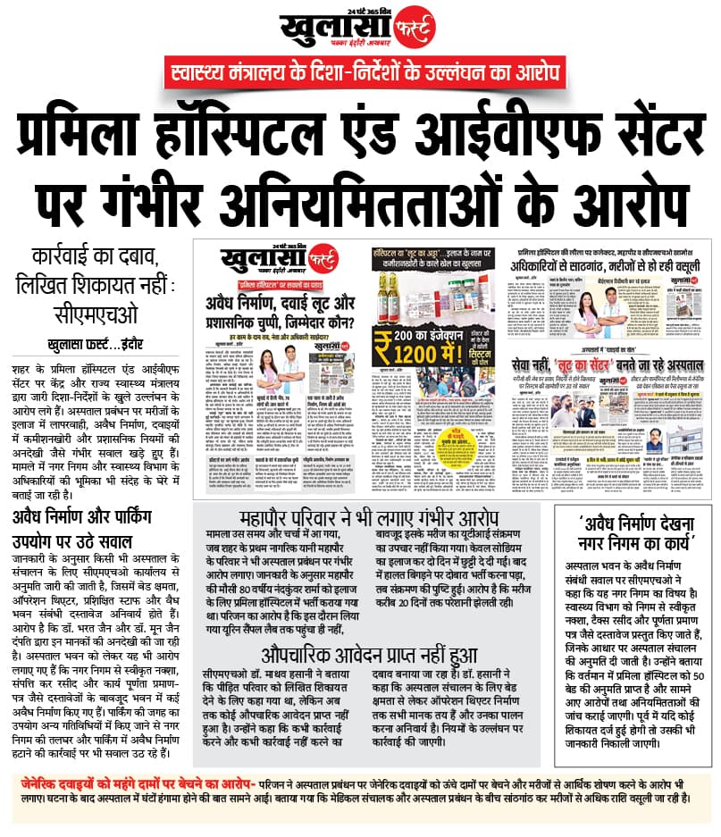 प्रमिला हॉस्पिटल एंड आईवीएफ सेंटर पर गंभीर अनियमितताओं के आरोप