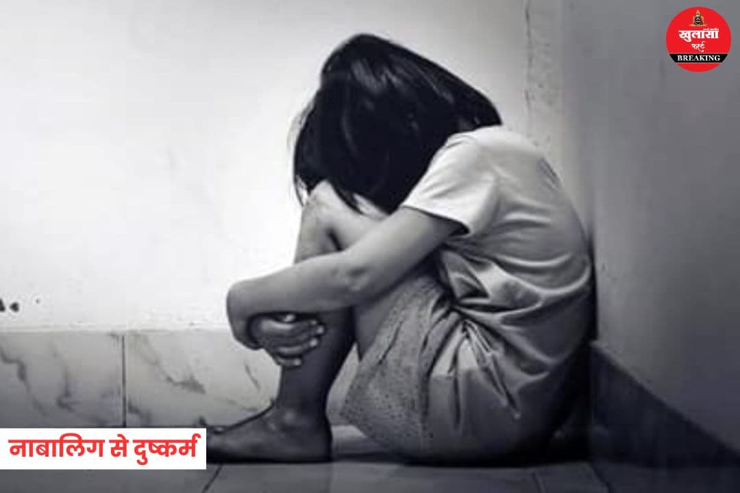 नाबालिग से दुष्कर्म