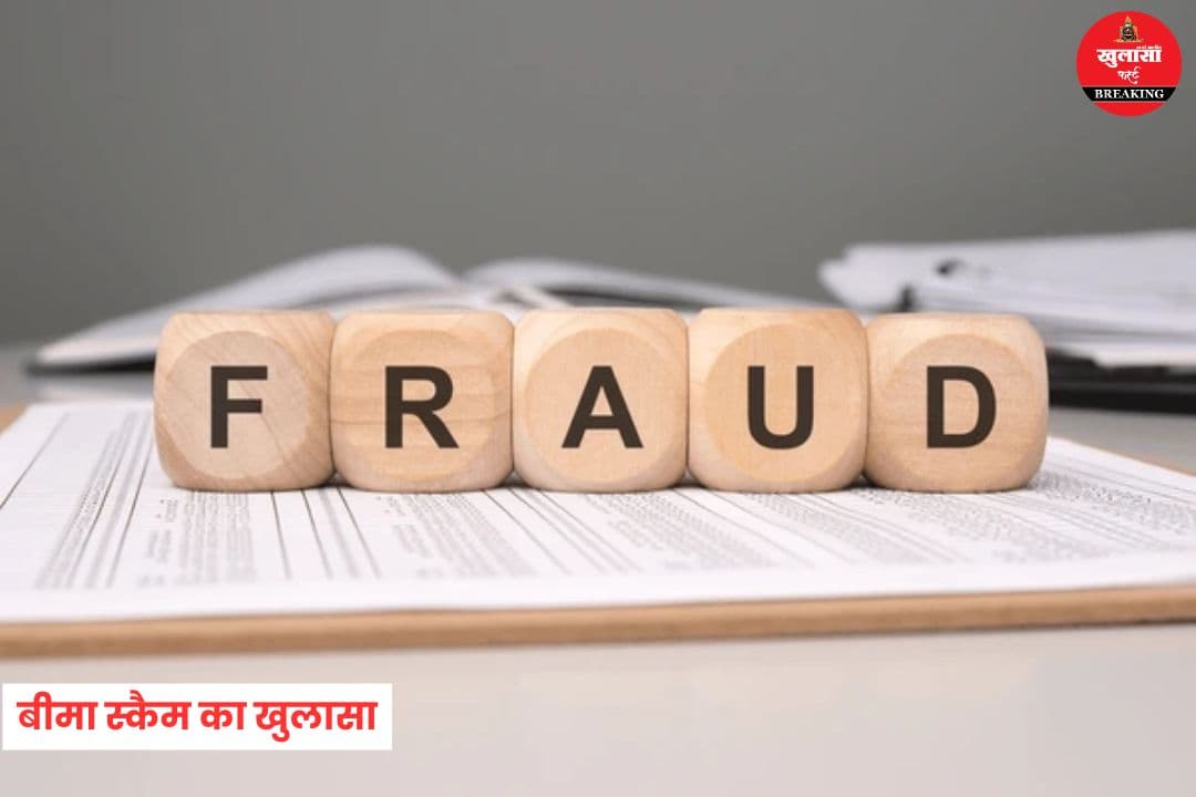 बीमा स्कैम का खुलासा