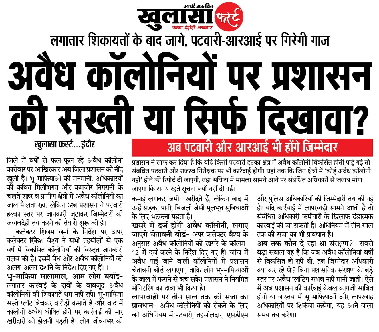 अवैध कॉलोनियों पर प्रशासन की सख्ती या सिर्फ दिखावा