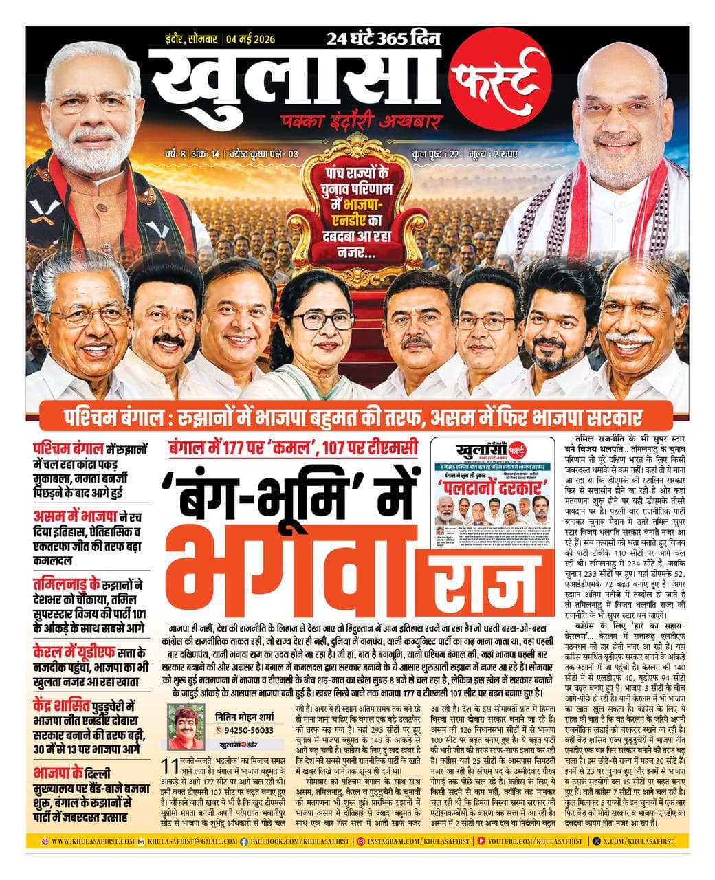 बंग-भूमि में भगवा राज