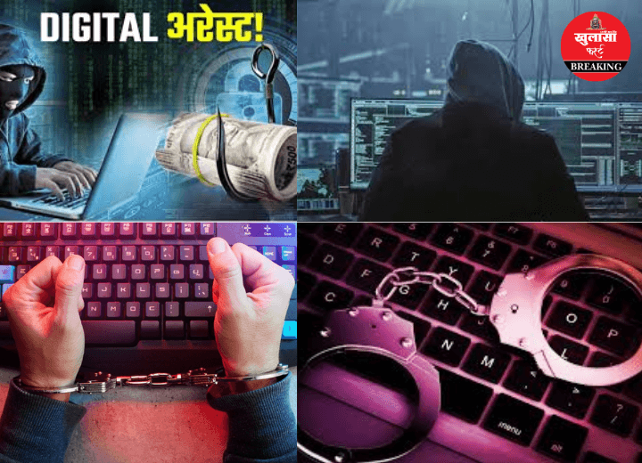 डिजिटल अरेस्ट का जाल
