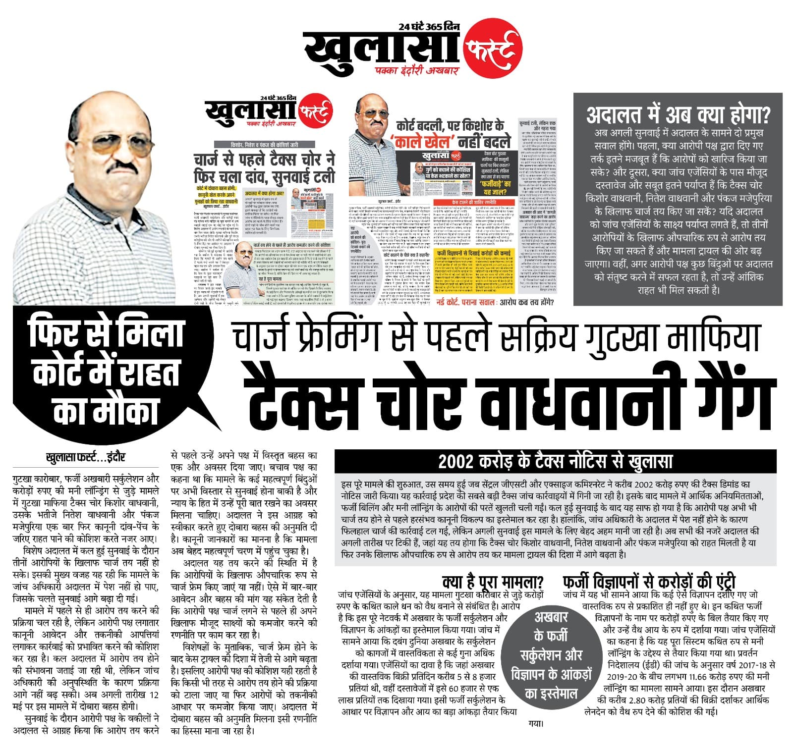 टैक्स चोर वाधवानी गैंग