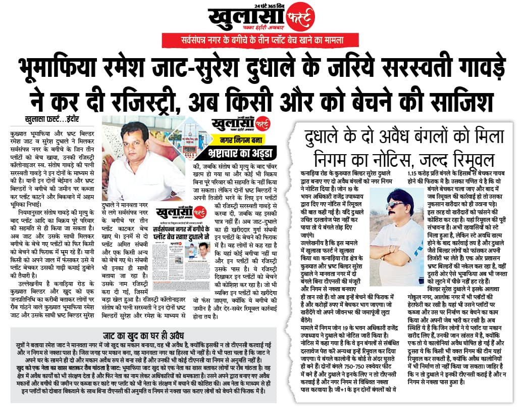 भूमाफिया रमेश जाट-सुरेश दुधाले के जरिये सरस्वती गावड़े ने कर दी रजिस्ट्री