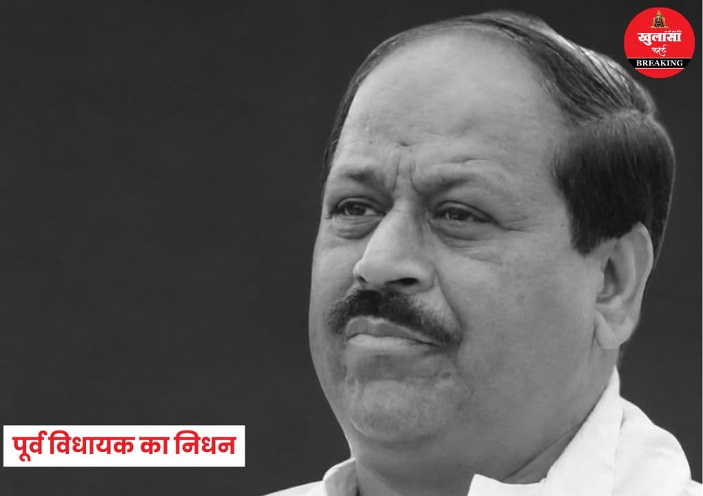 पूर्व विधायक का निधन