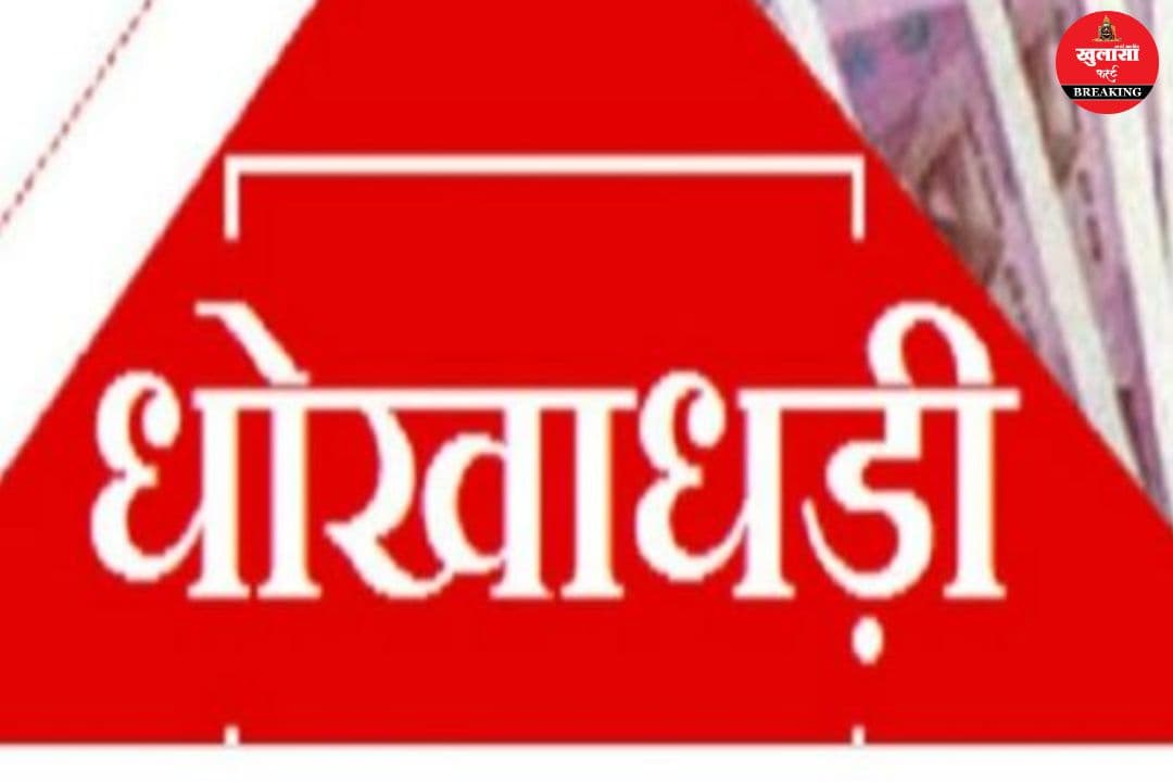 कारोबारी से धोखाधड़ी