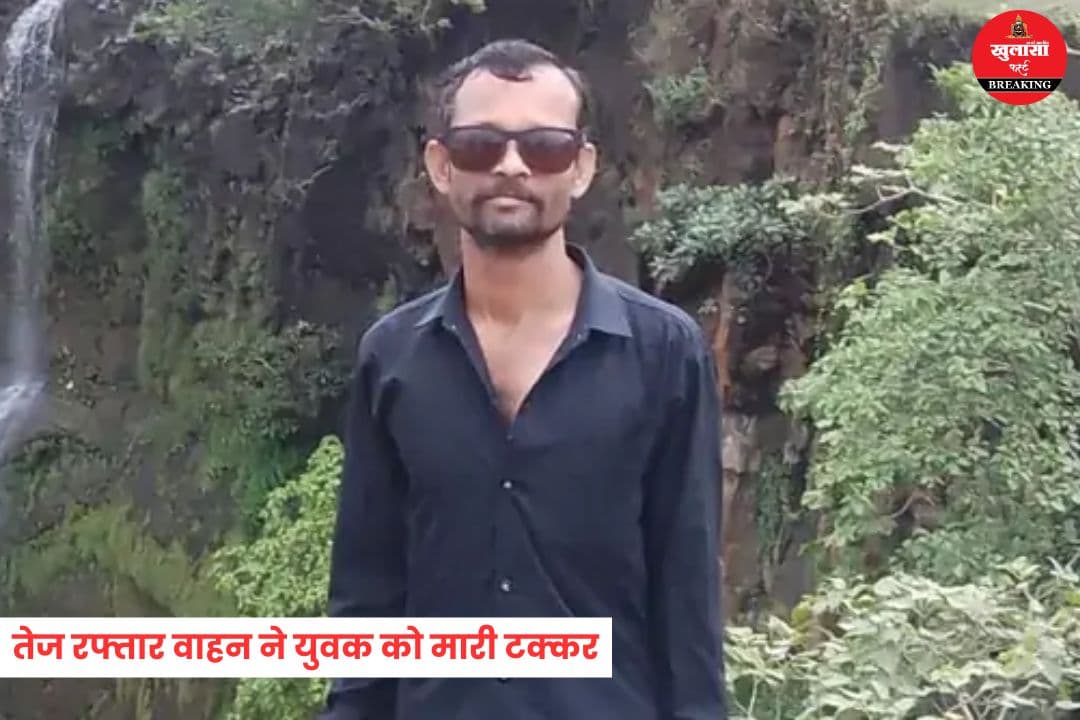 तेज रफ्तार वाहन ने युवक को मारी टक्कर