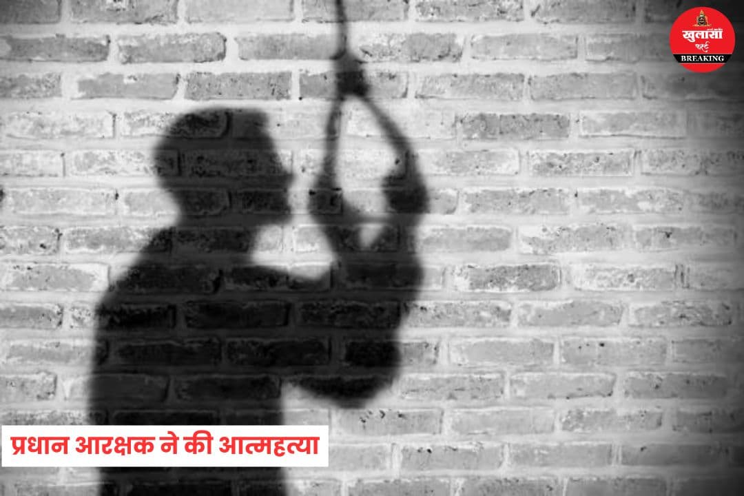 प्रधान आरक्षक ने की आत्महत्या