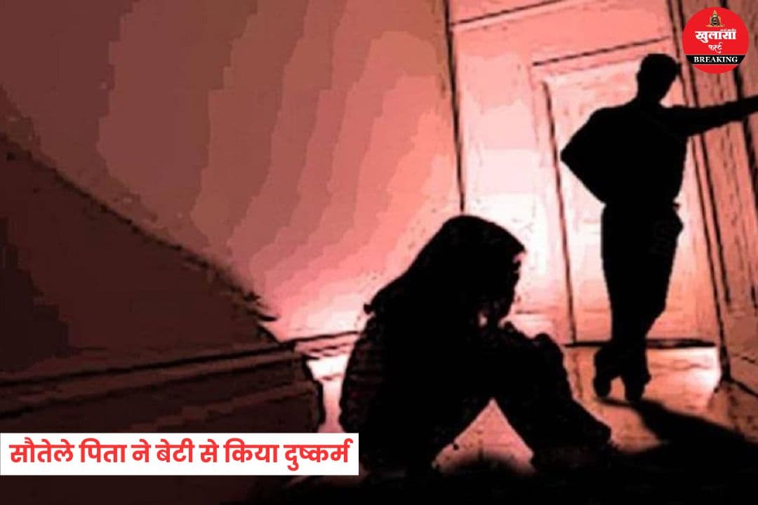 सौतेले पिता ने बेटी से किया दुष्कर्म