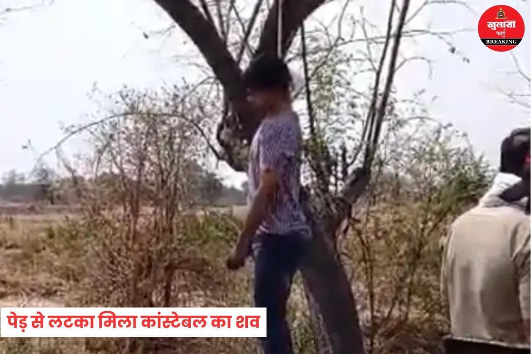 पेड़ से लटका मिला कांस्टेबल का शव